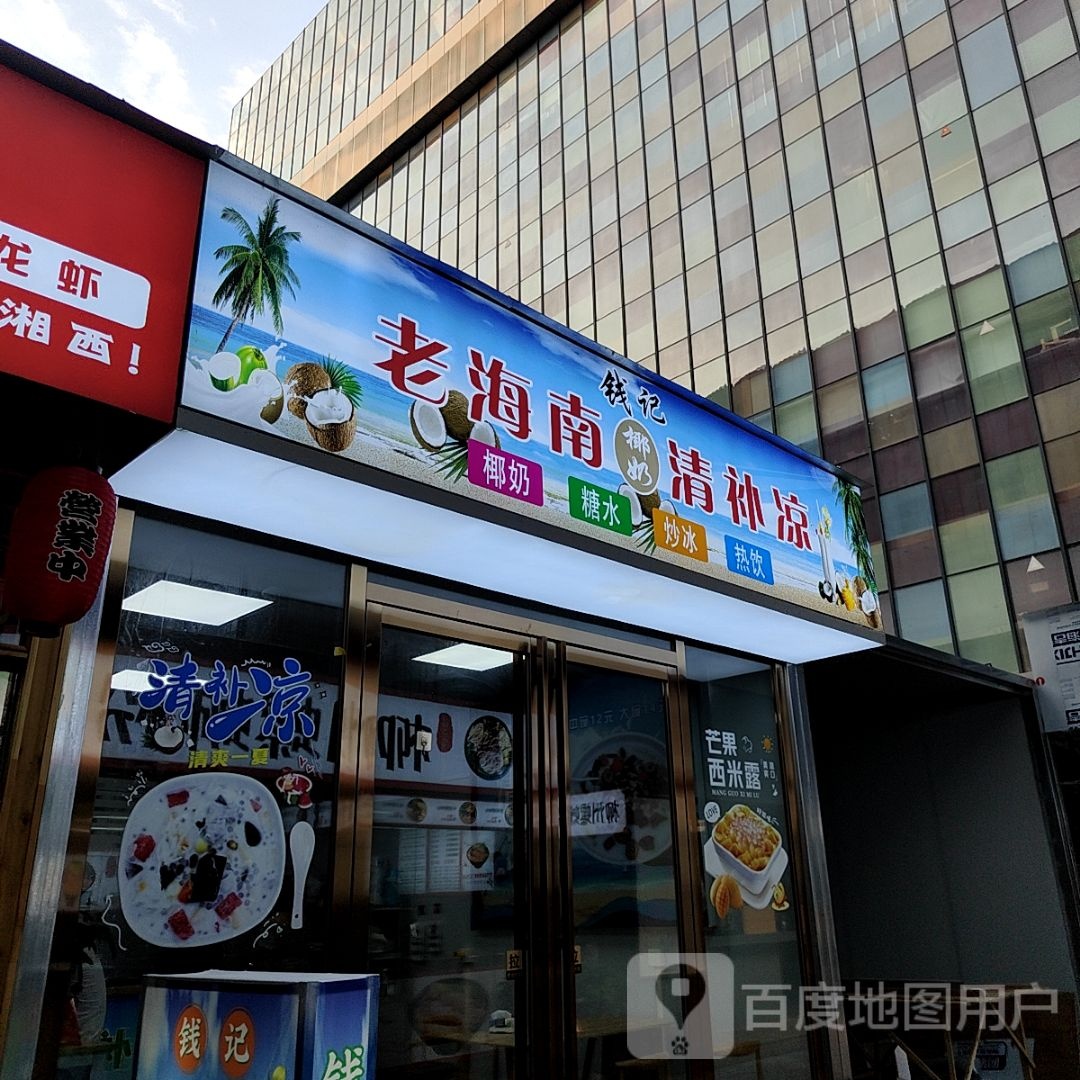 钱记老海南清补凉(吉联MALL店)