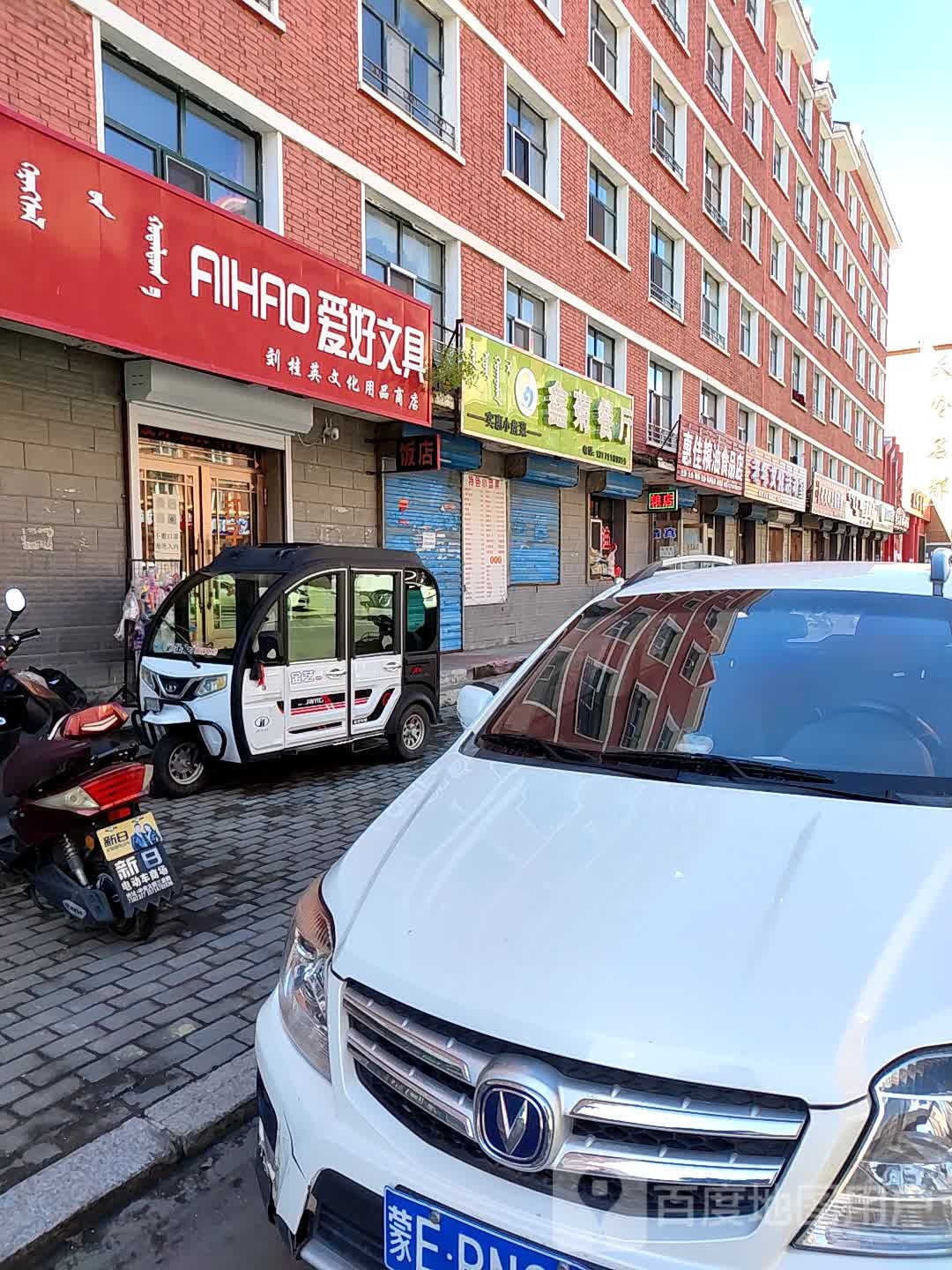 牙克石爱好文具(建设北路店)