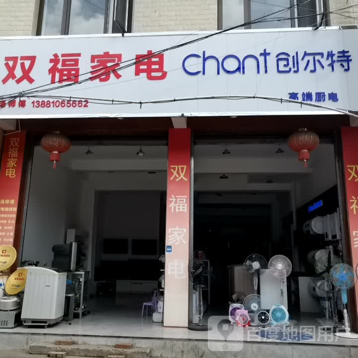 双福家电