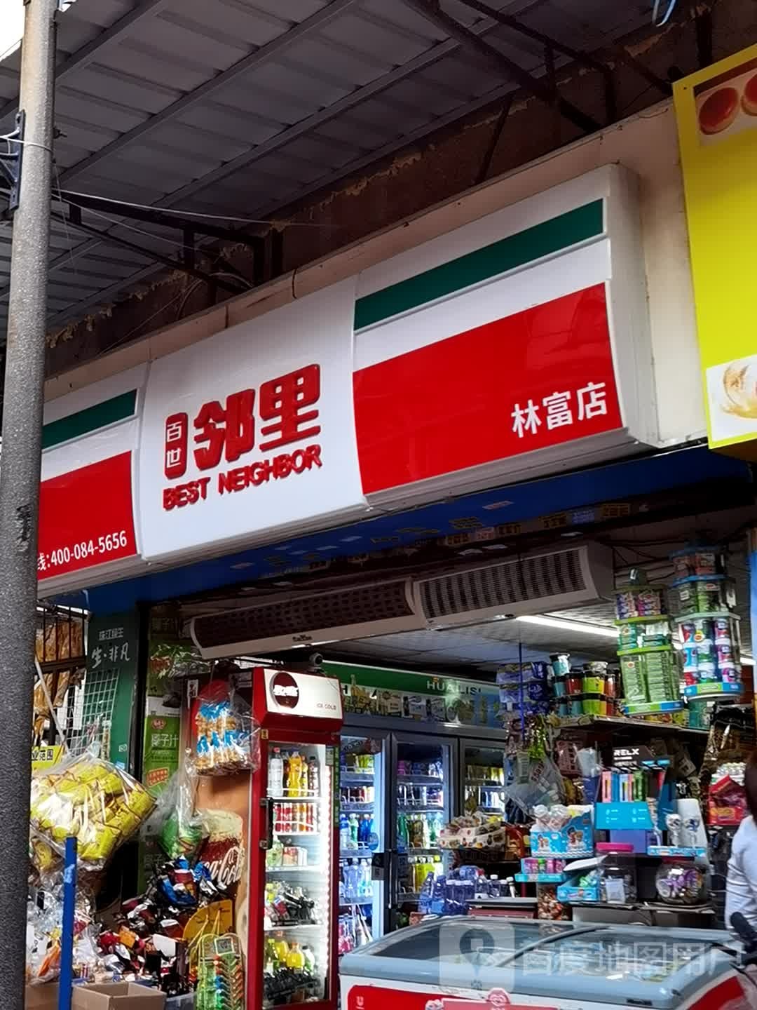 林富邻里食杂店