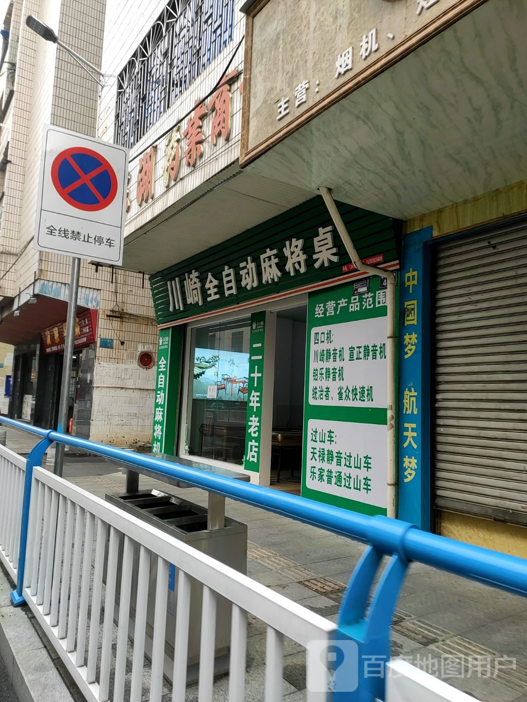 川崎全自动、麻桌