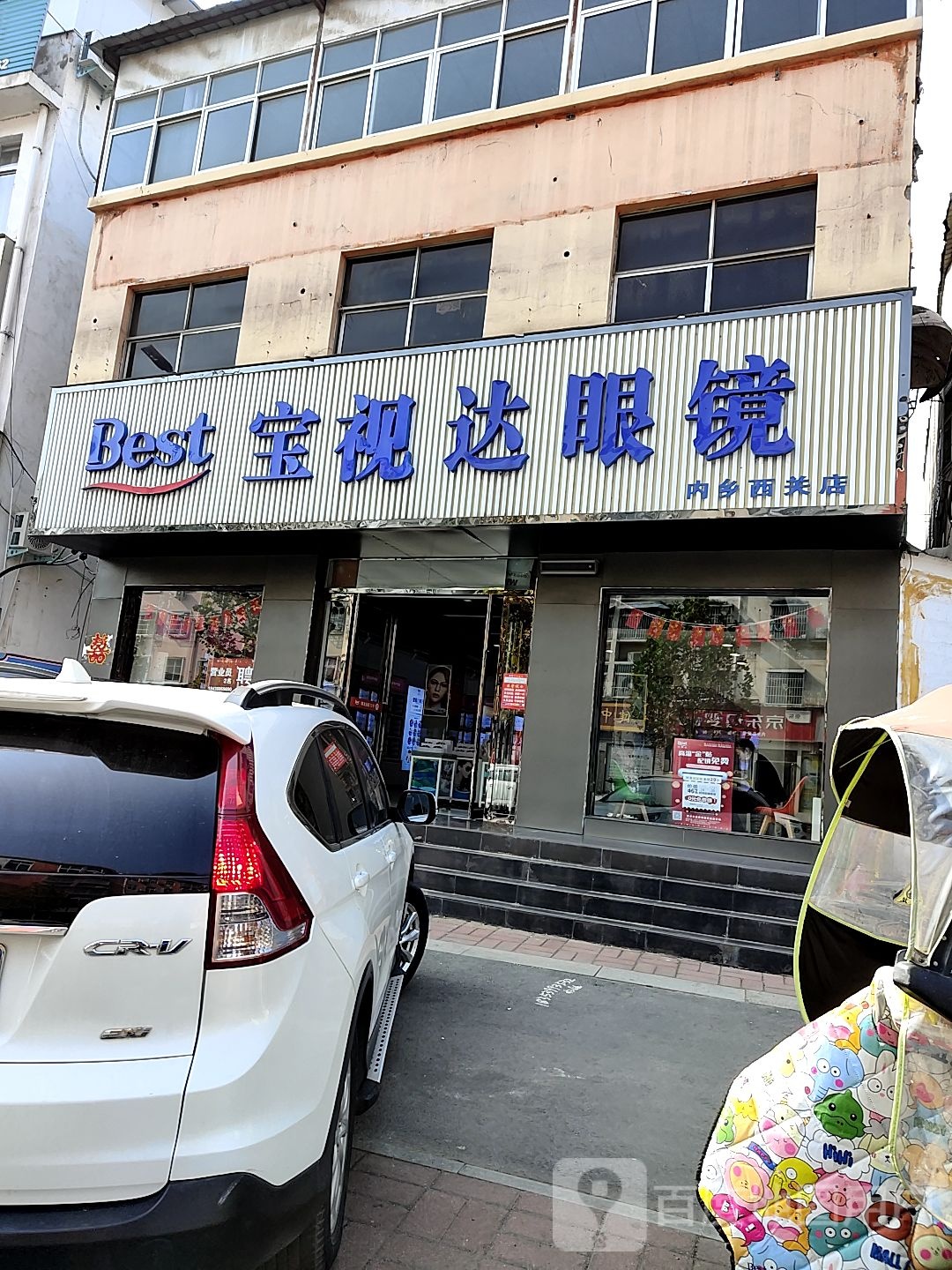 内乡县宝视达眼镜(内乡西关店)