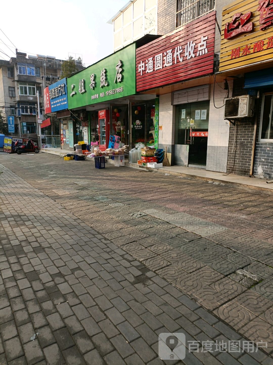 二姐果蔬店