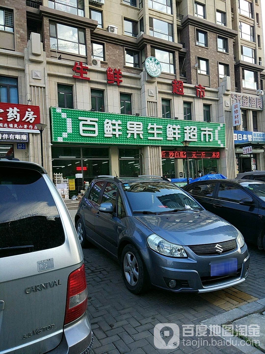 百鲜果生鲜超市(岚山著作店)