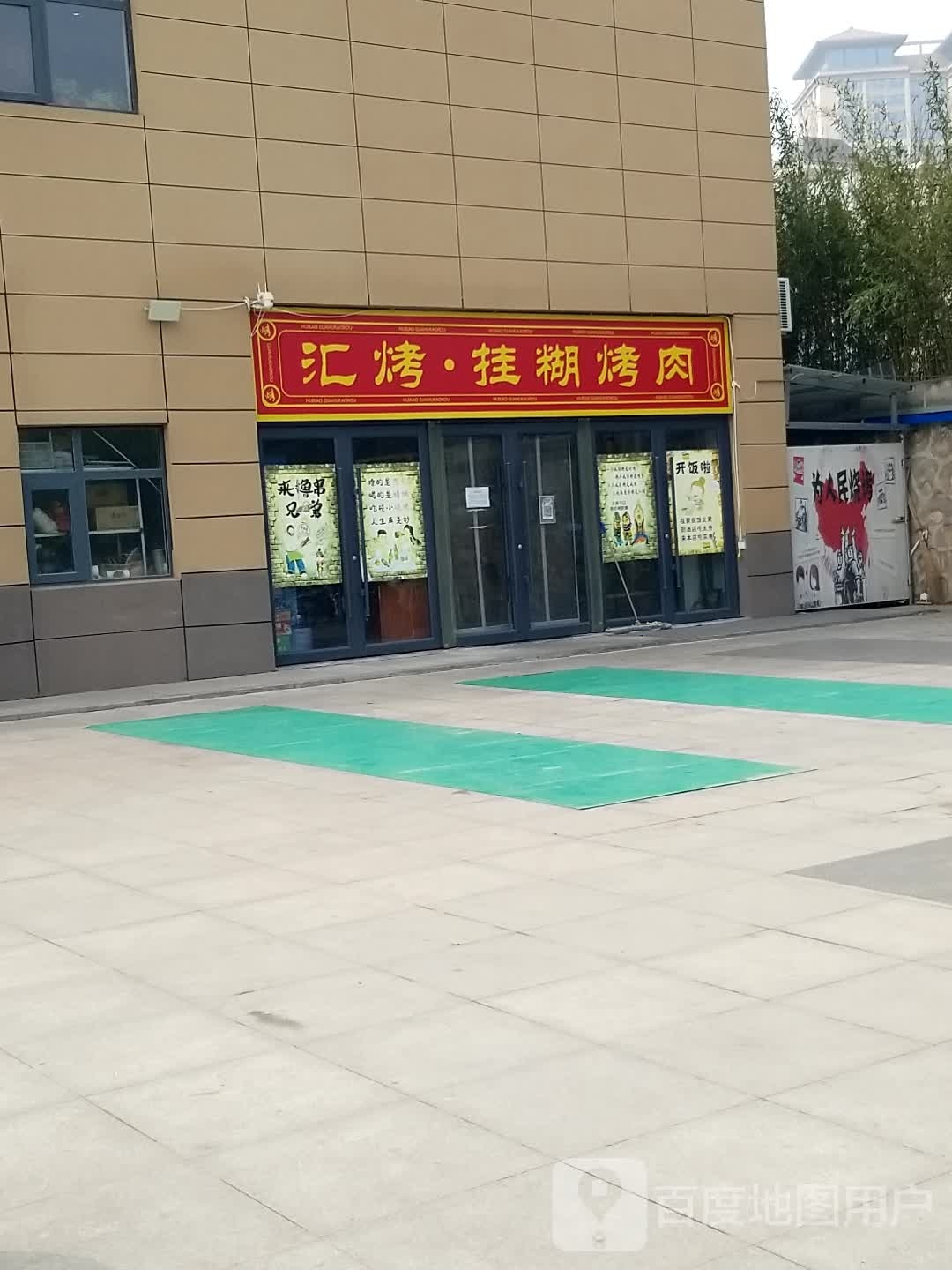 汇烤挂湖烤肉