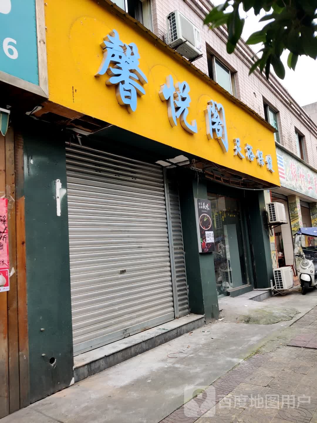 馨悦阁足浴保康