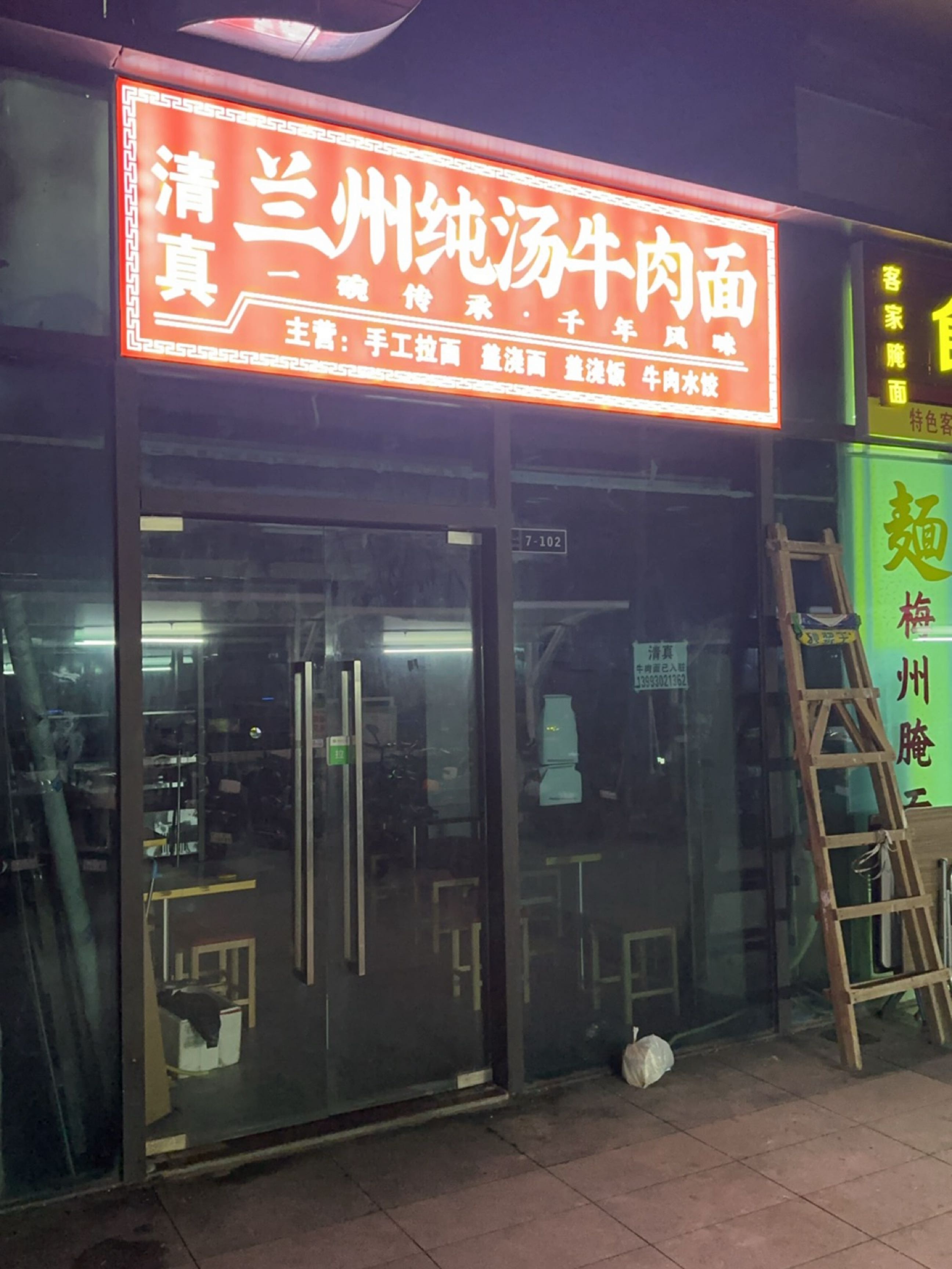 清真兰州纯汤牛肉面