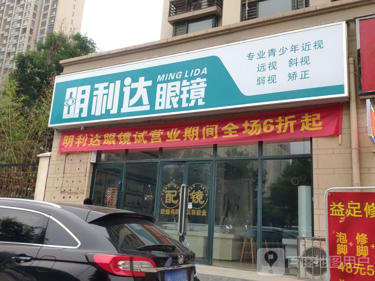 新郑市龙湖镇明利达眼镜(滨湖路店)