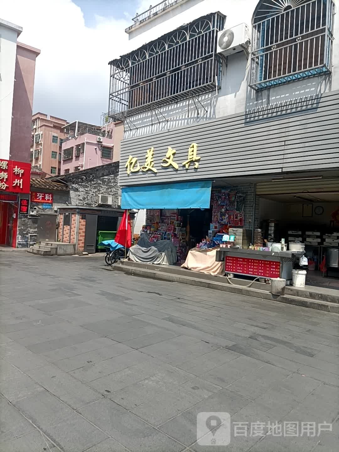 亿美文具