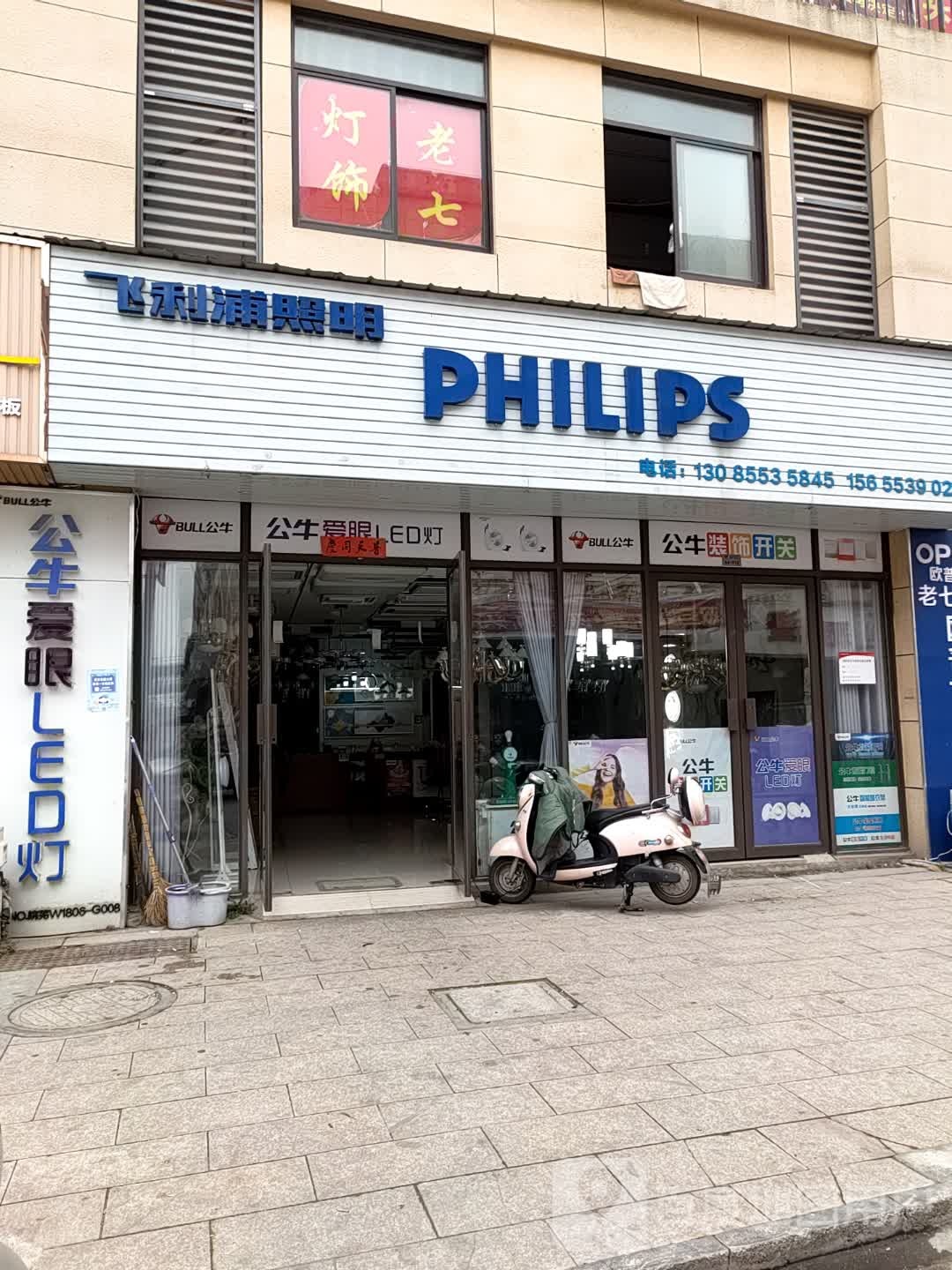 飞利浦照明(龙湖路店)