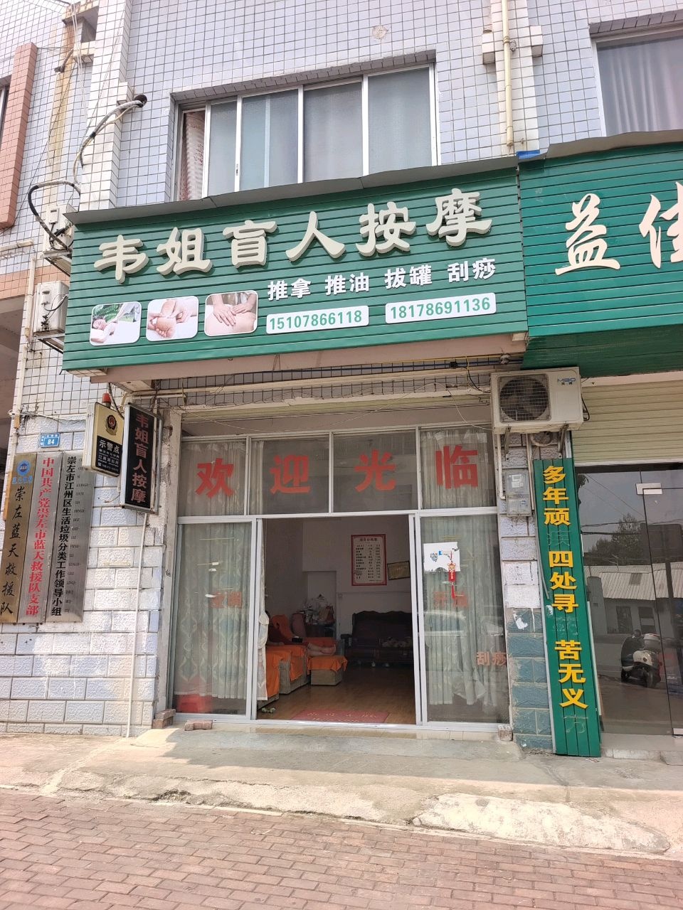 盲姐按摩店