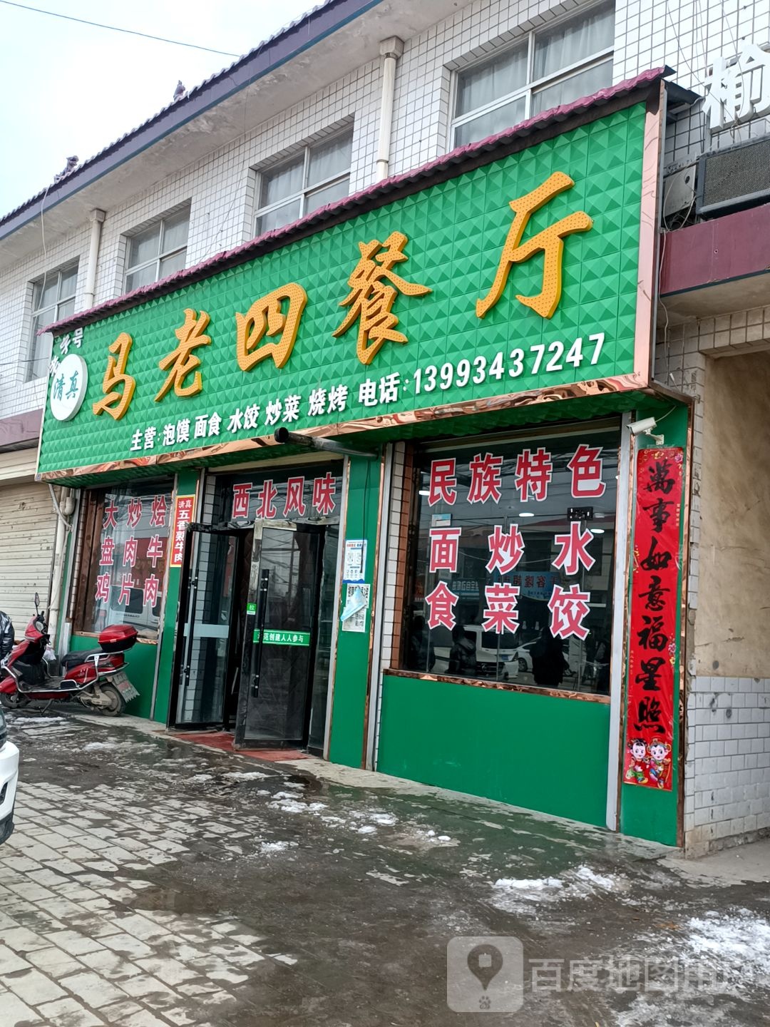 清真马老四餐厅