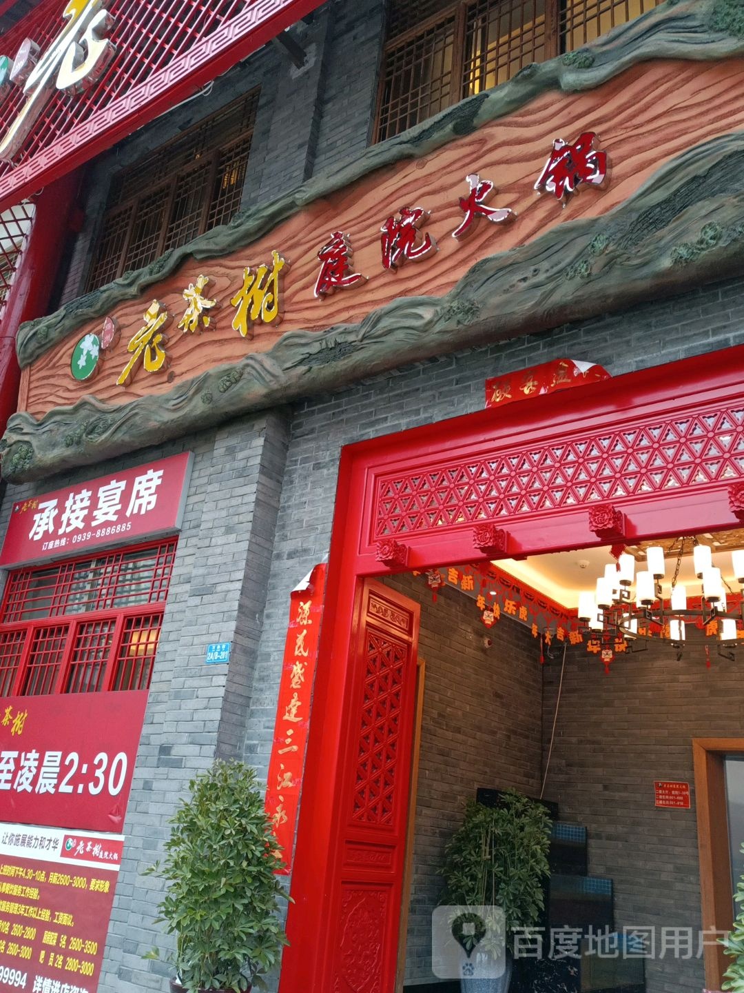 武都老查树庭院火锅(9号路店)