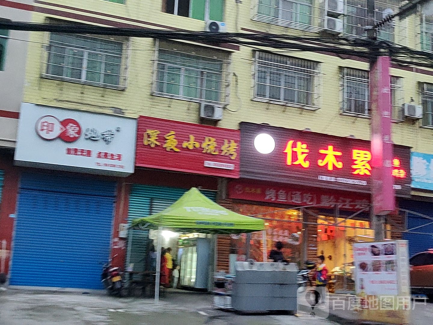 王幺妹伐木累烤鱼黔江鸡杂