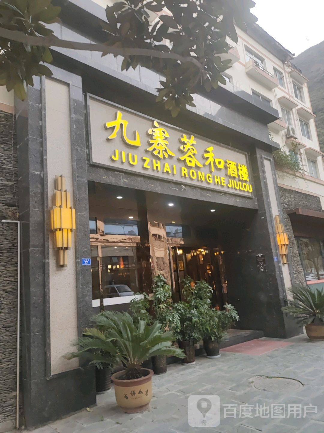 九寨蓉和酒楼