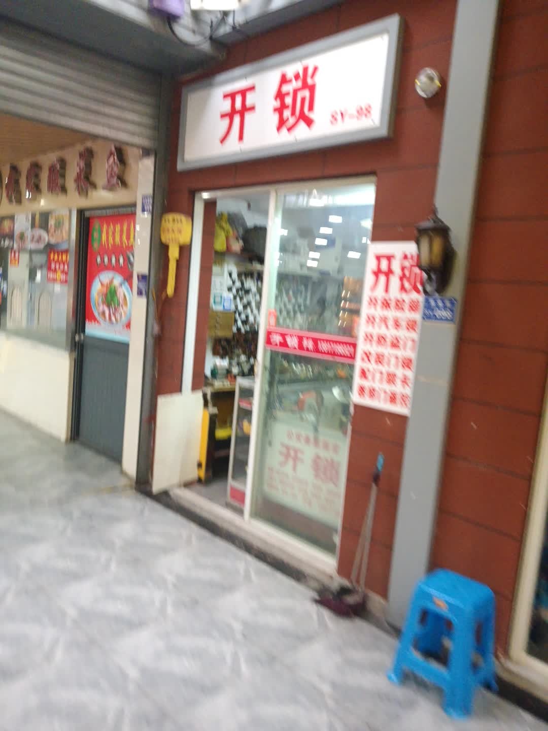 开锁