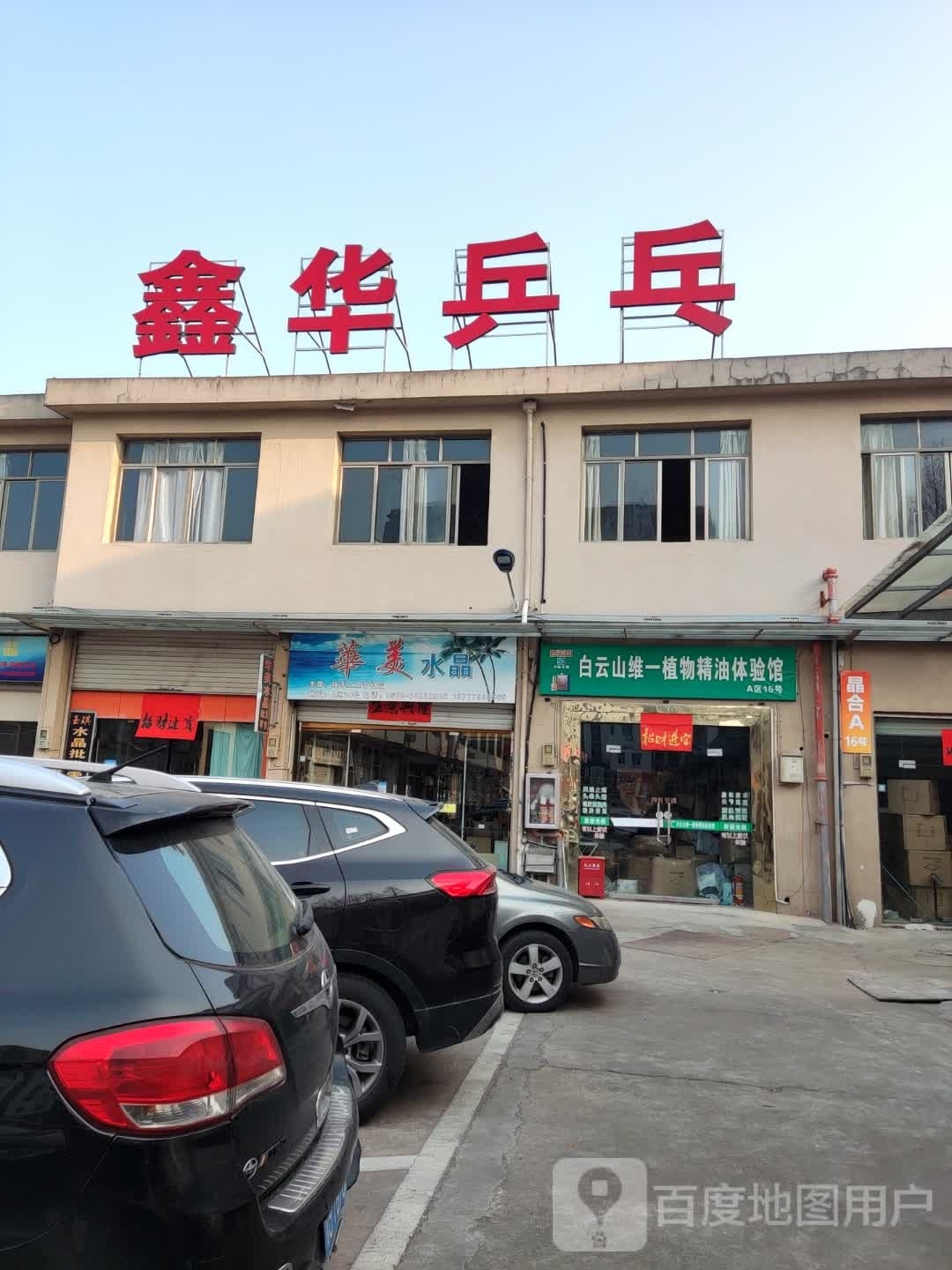 鑫华悦乒乓
