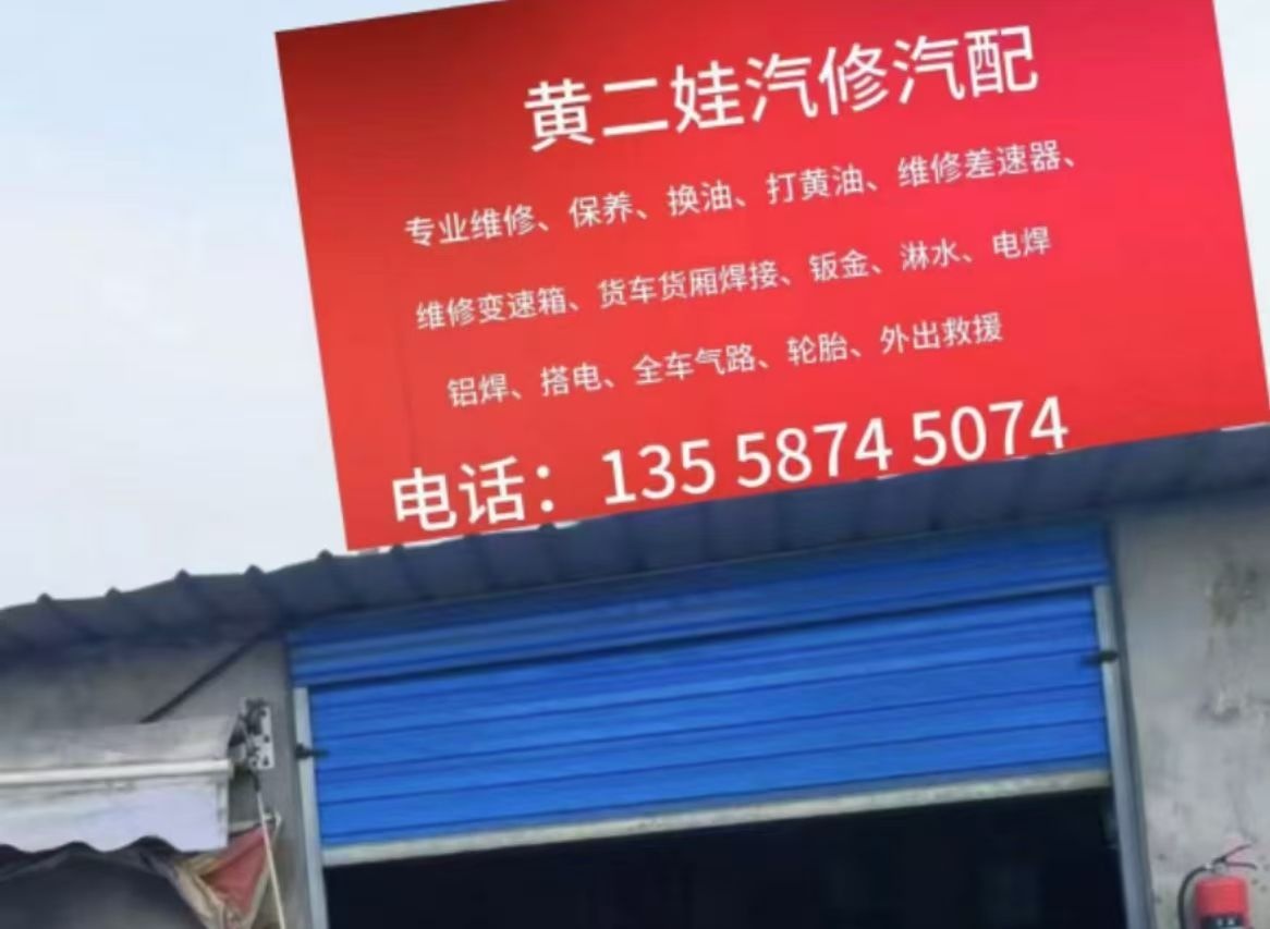 黄二娃汽配