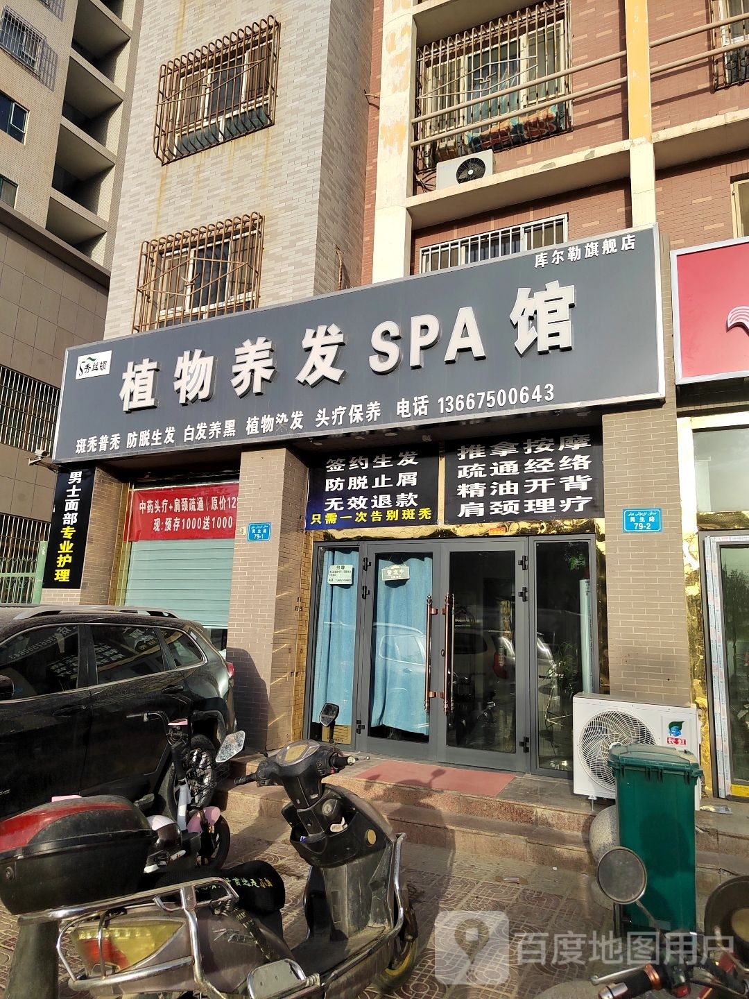 秀丝顿植物染养SPA馆库尔勒旗舰店