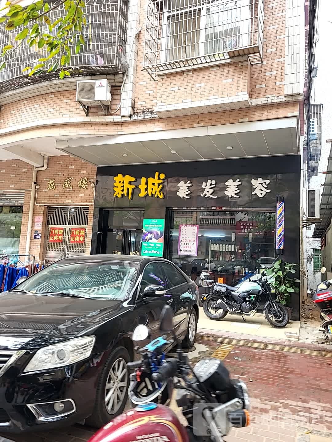 新城美发美容(万盛楼店)