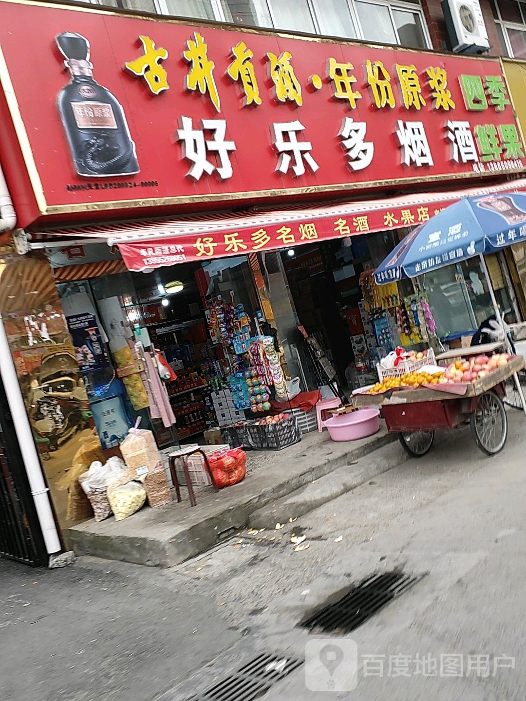 好乐多烟酒(南园路店)