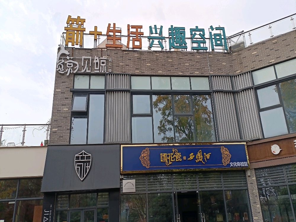 国花瓷西凤酒文化体验馆