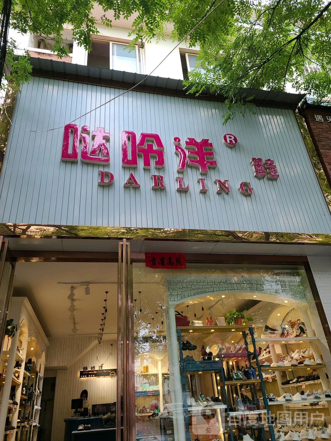 社旗县赊店镇哒呤洋鞋(北兴隆街店)