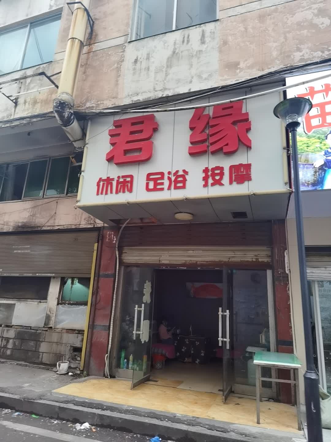 君缘休闲足浴