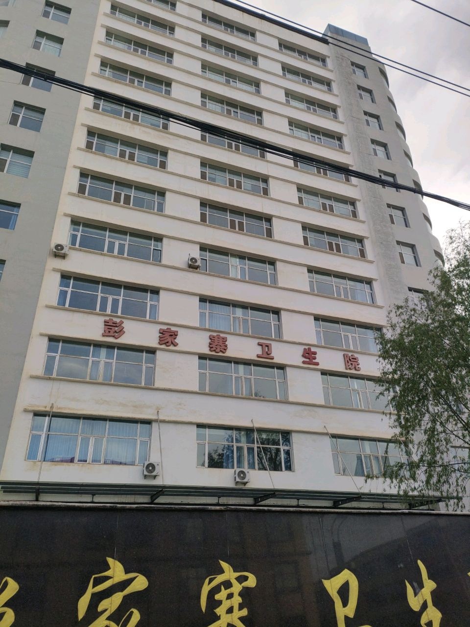 彭家寨卫生院