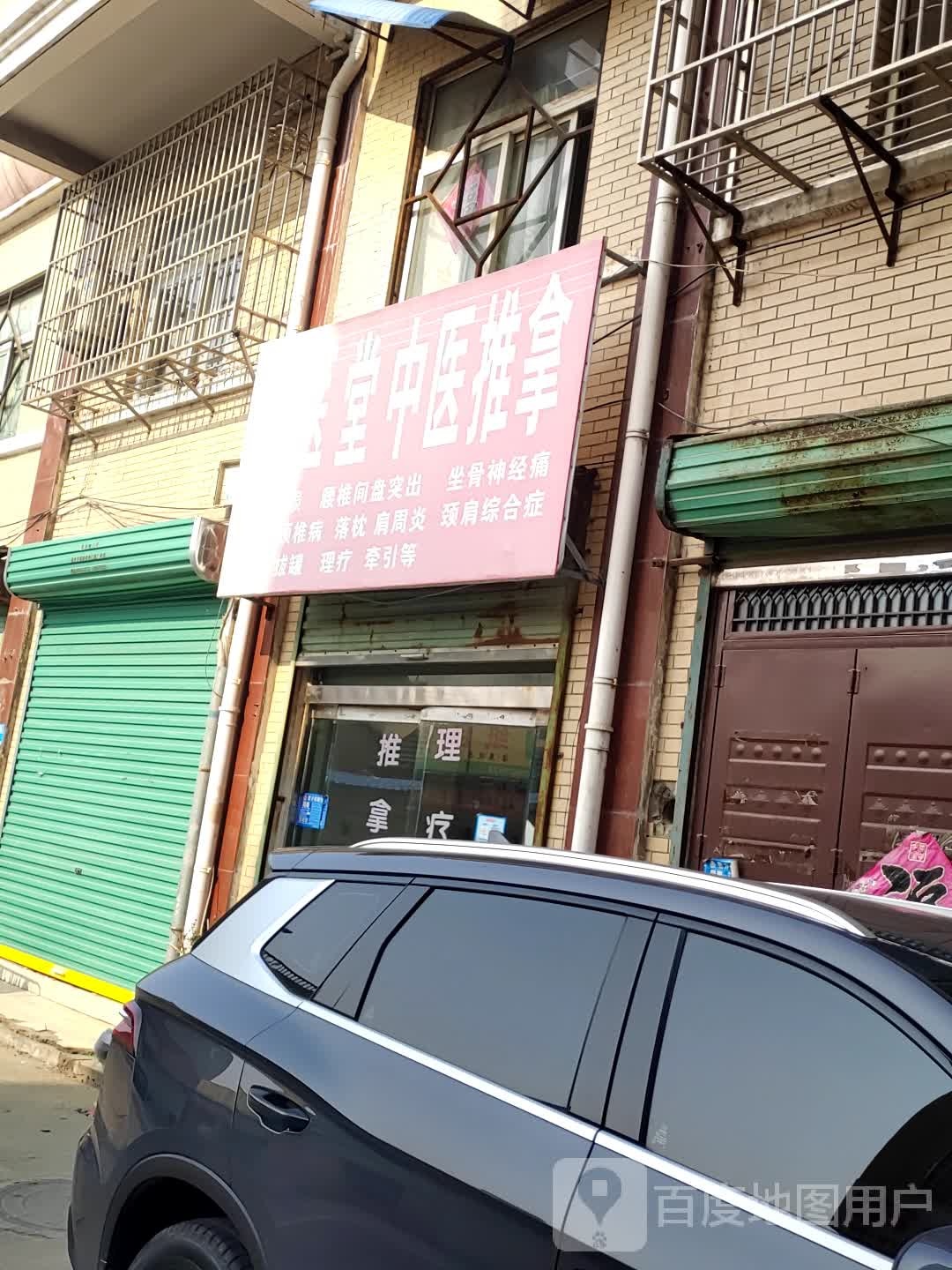 正医堂中医推拿