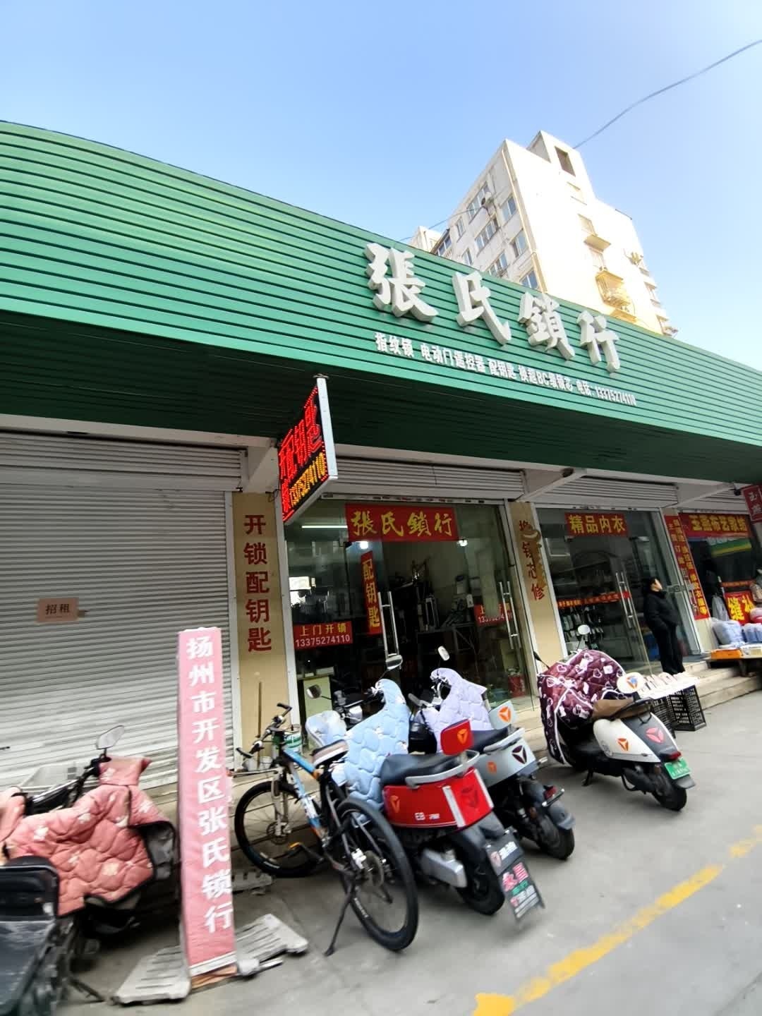 张氏锁行