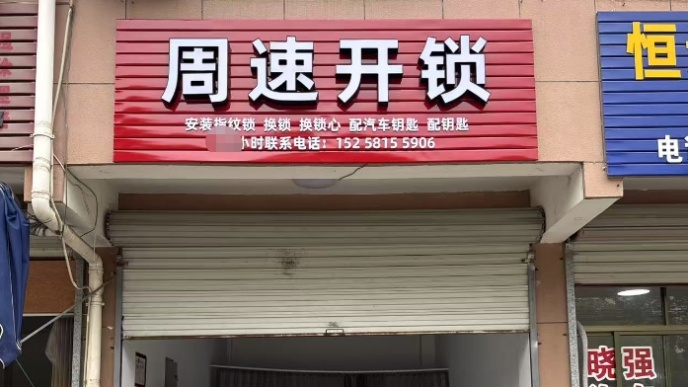 周速开锁