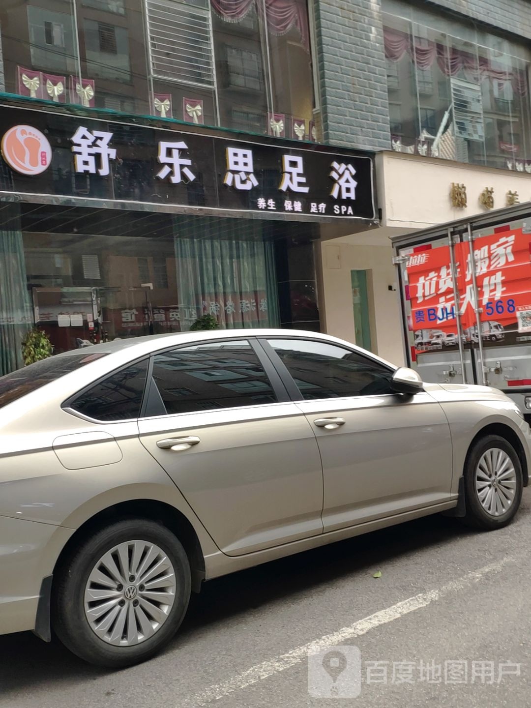 舒乐死足浴