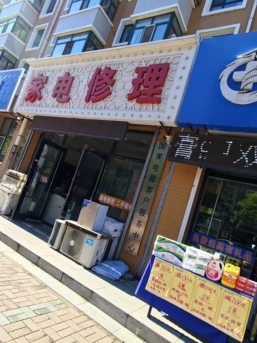 家电修理(鑫鑫嘉园三期店)