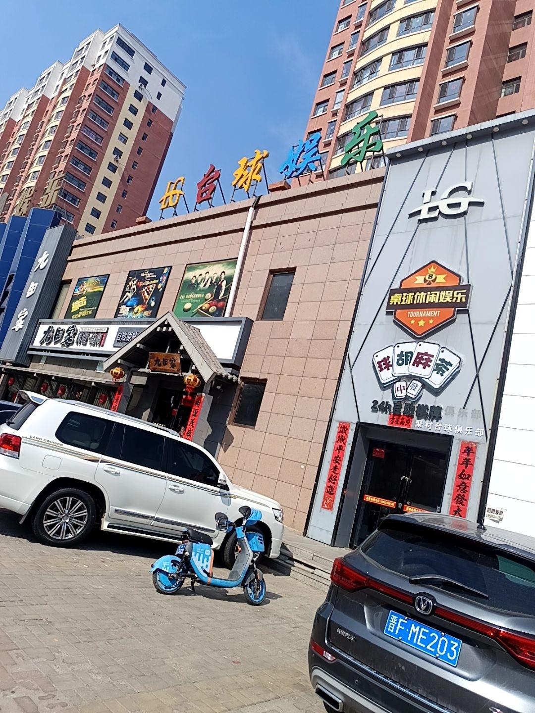 台球娱乐