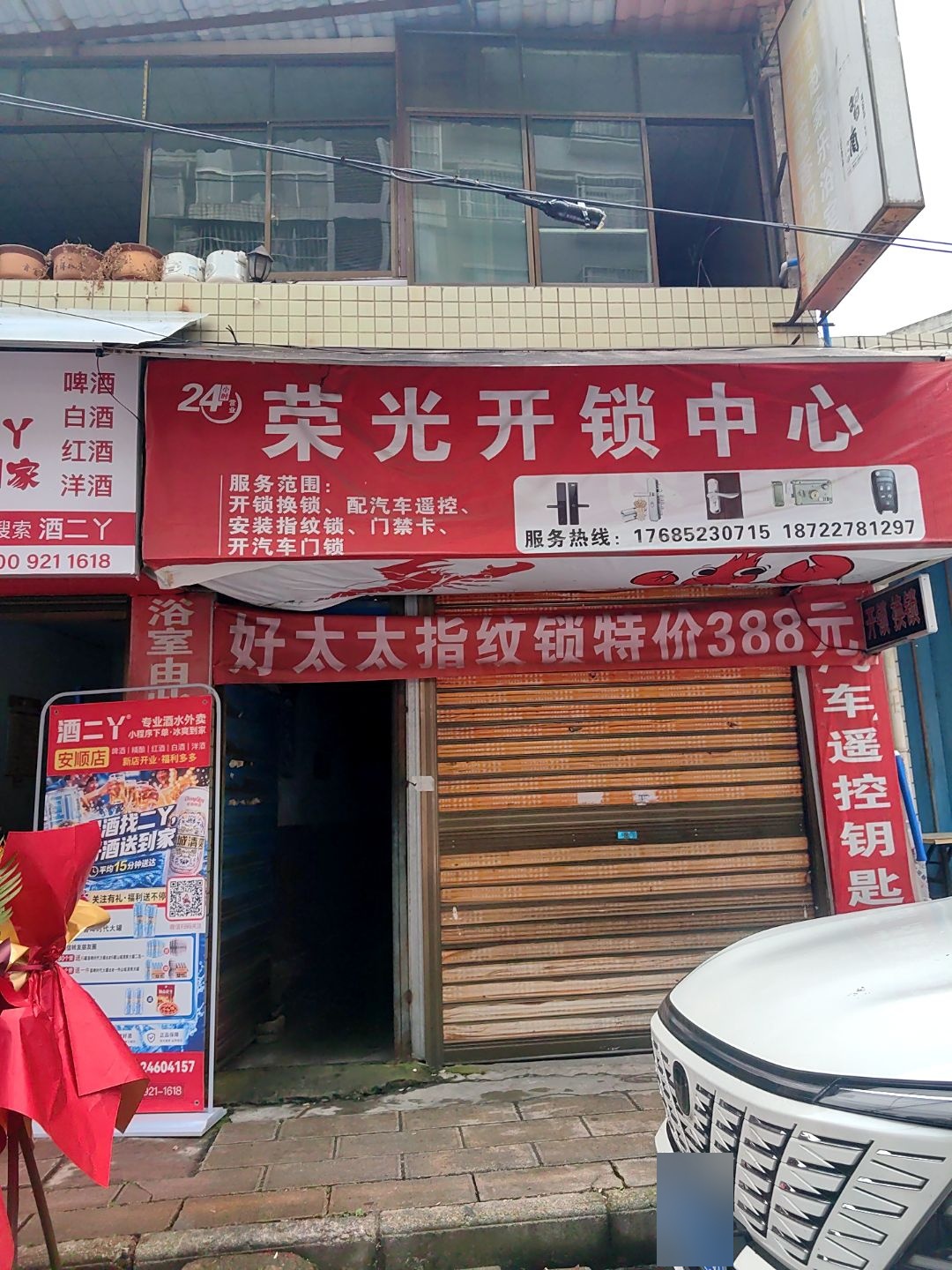 荣光开锁中心