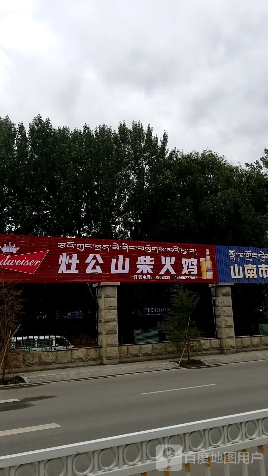 灶公山柴火鸡