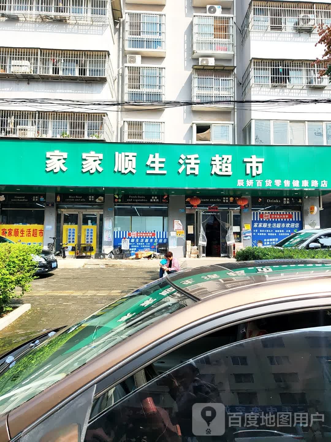 商水县家家顺生活超市(辰妍百货零售健康路店)