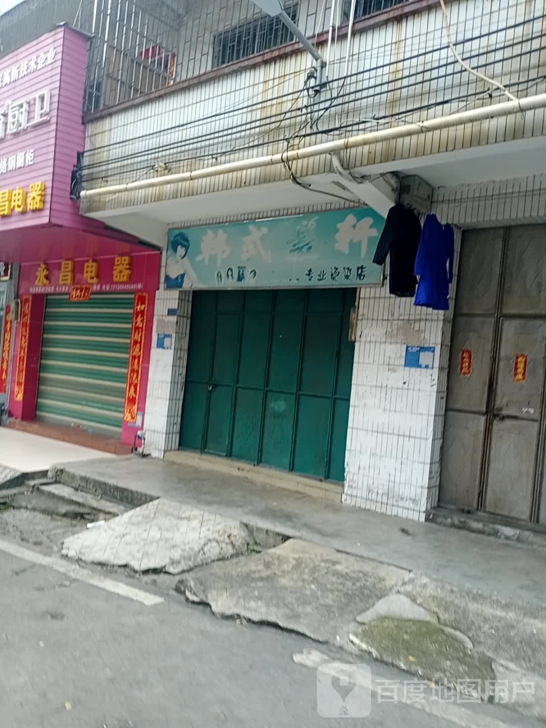 永昌电器(幸福路店)