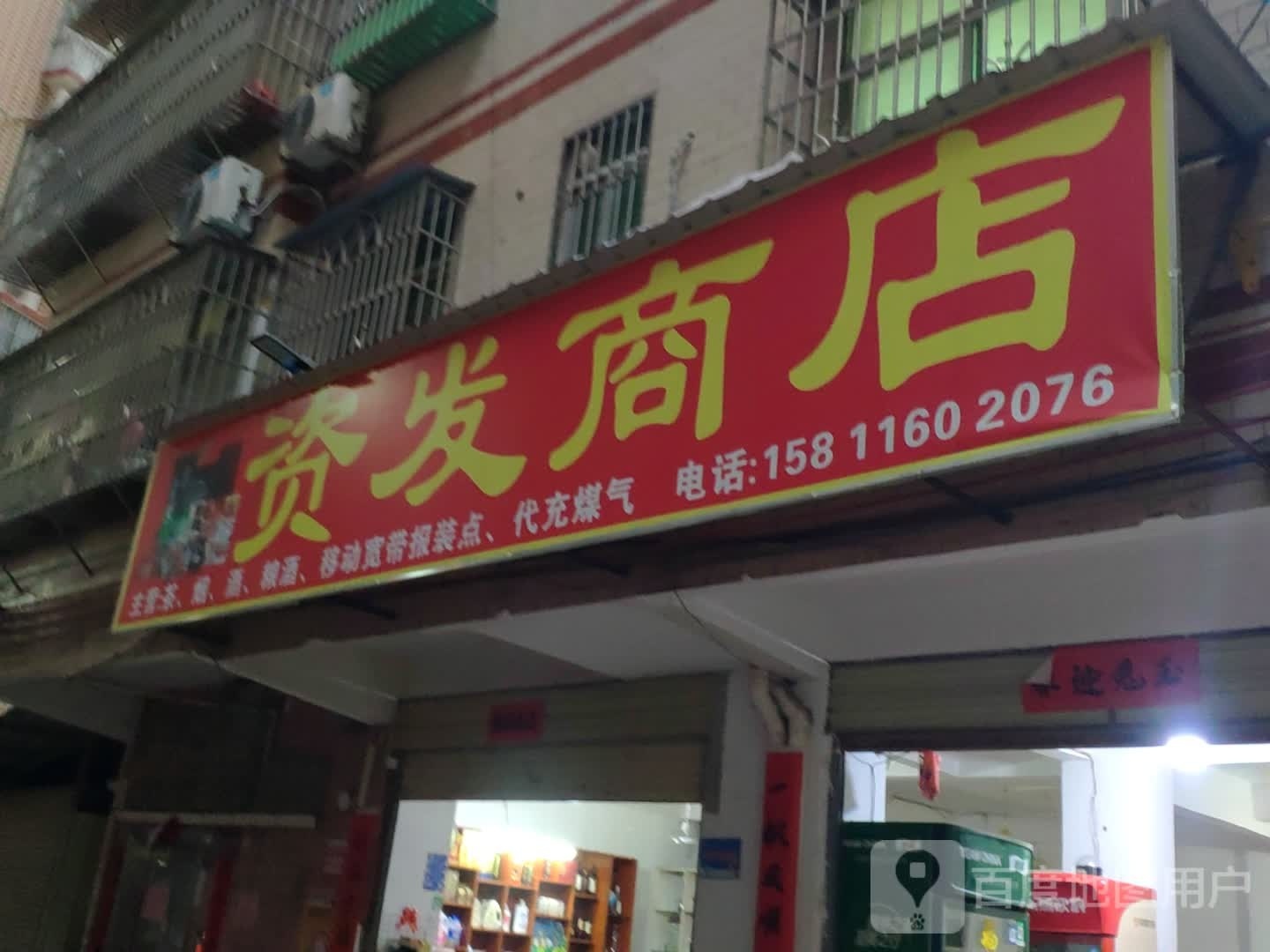 资发商店