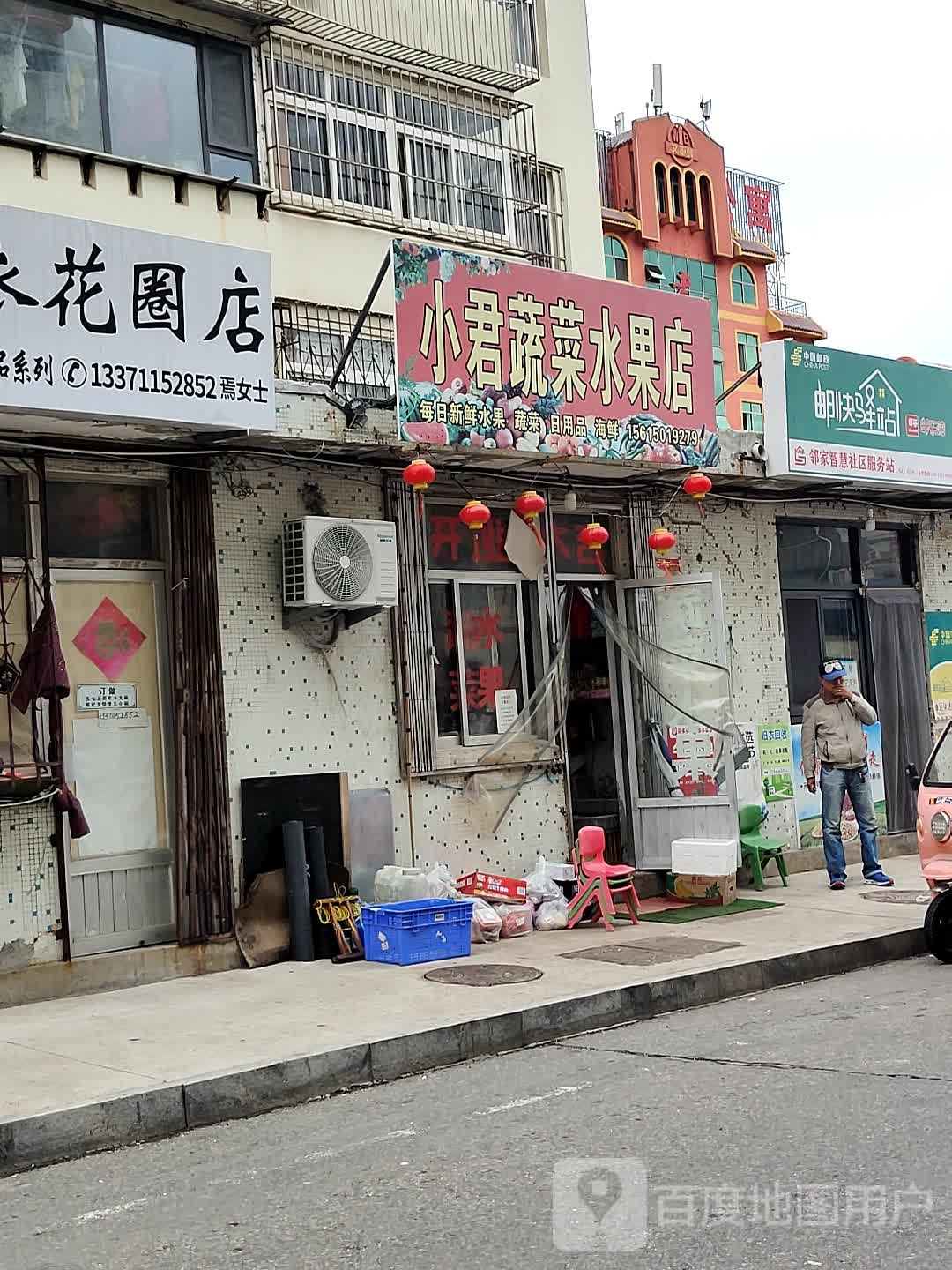 小君蔬菜水果店(戚家夼店)