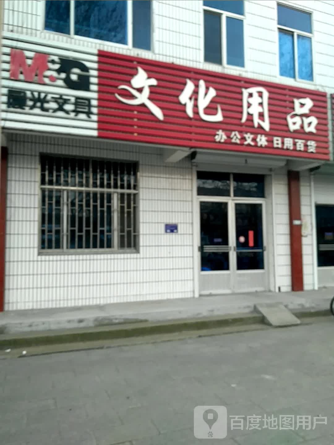 文化用品