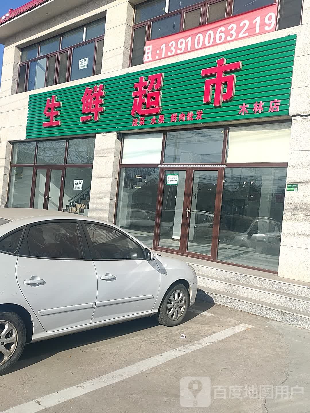 木林生鲜超市