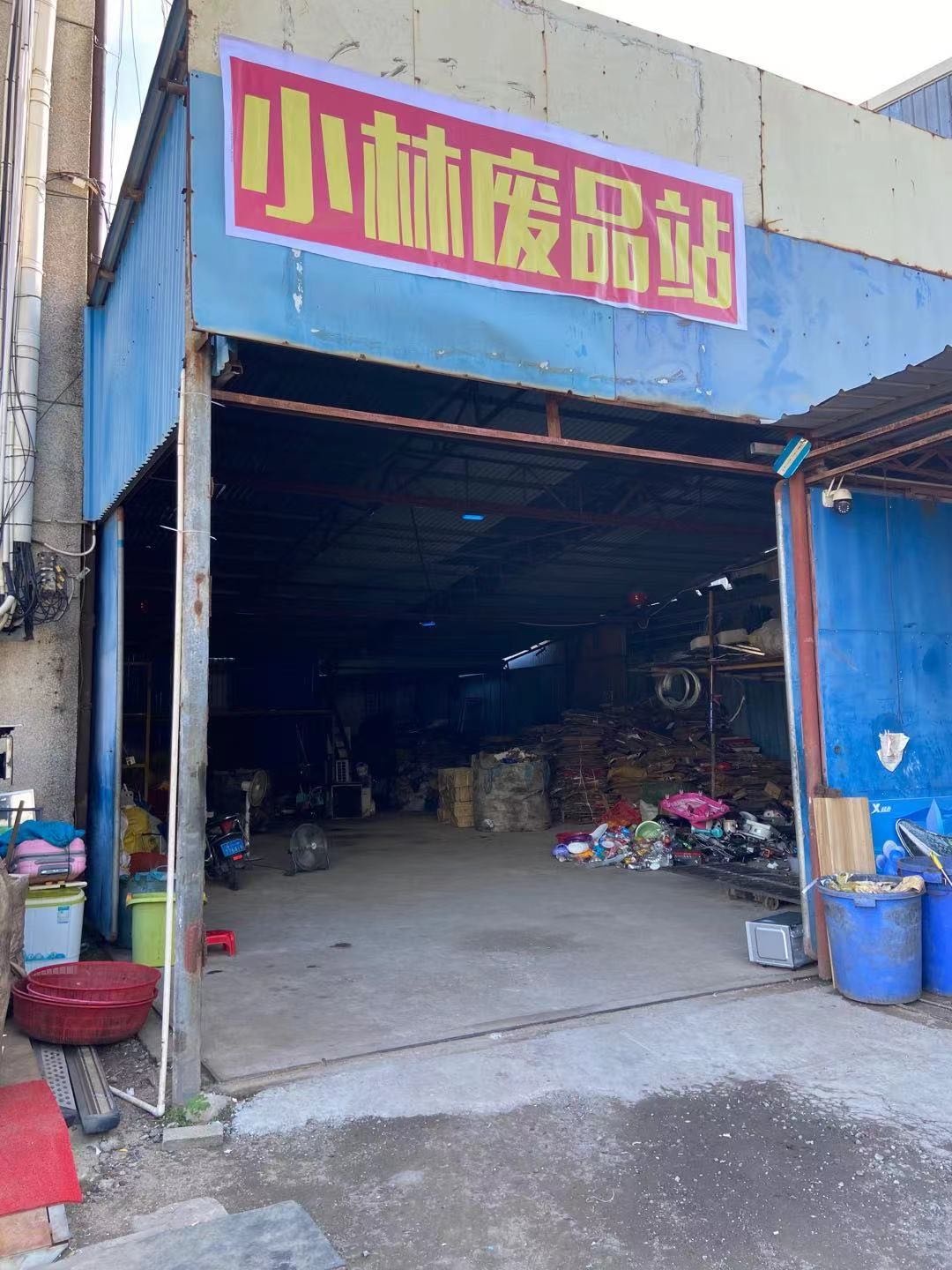小林废品站