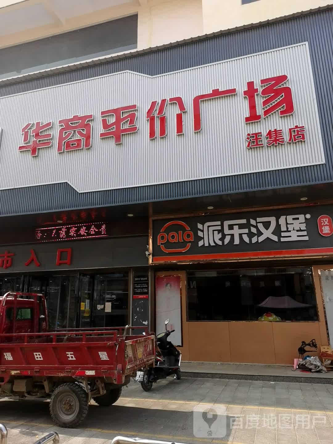 华商评价广场(汪集店)