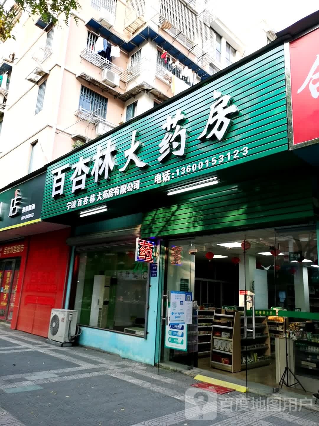 百杏林大药房(车站路店)