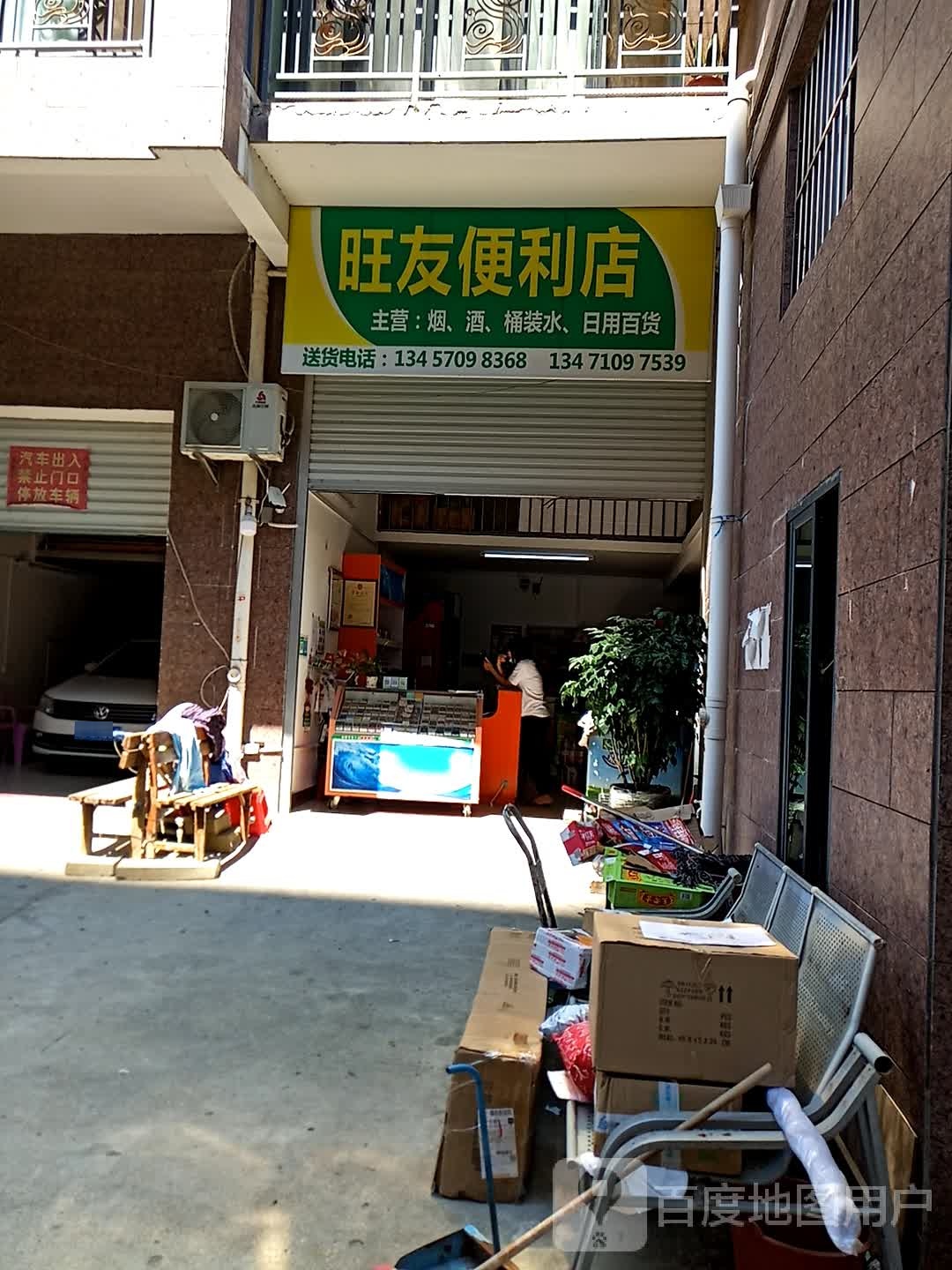 旺友便利店