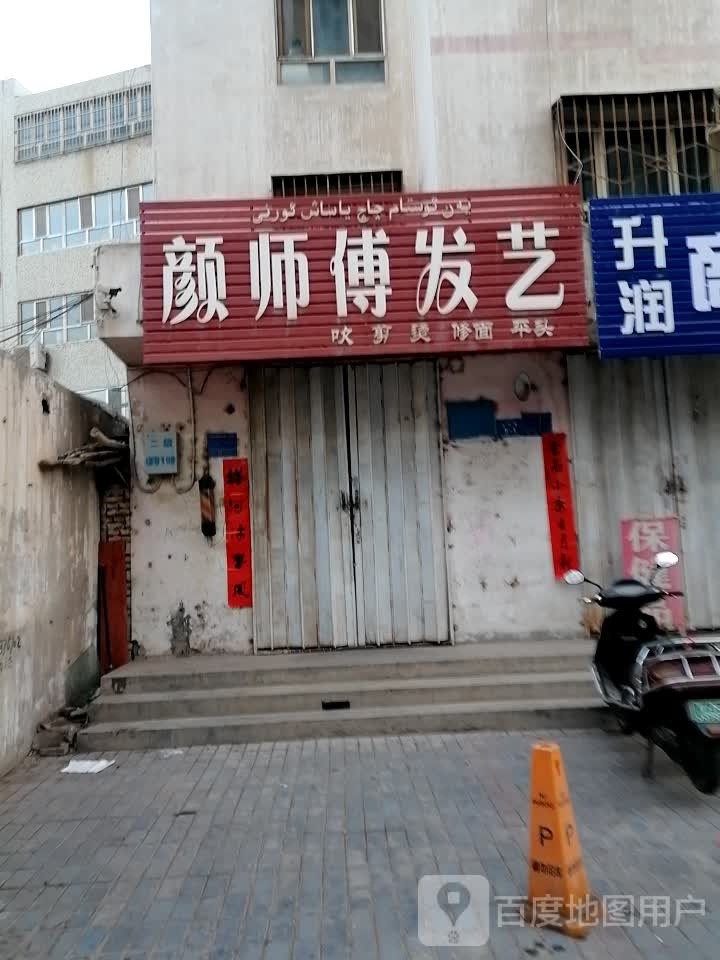 颜师傅发艺