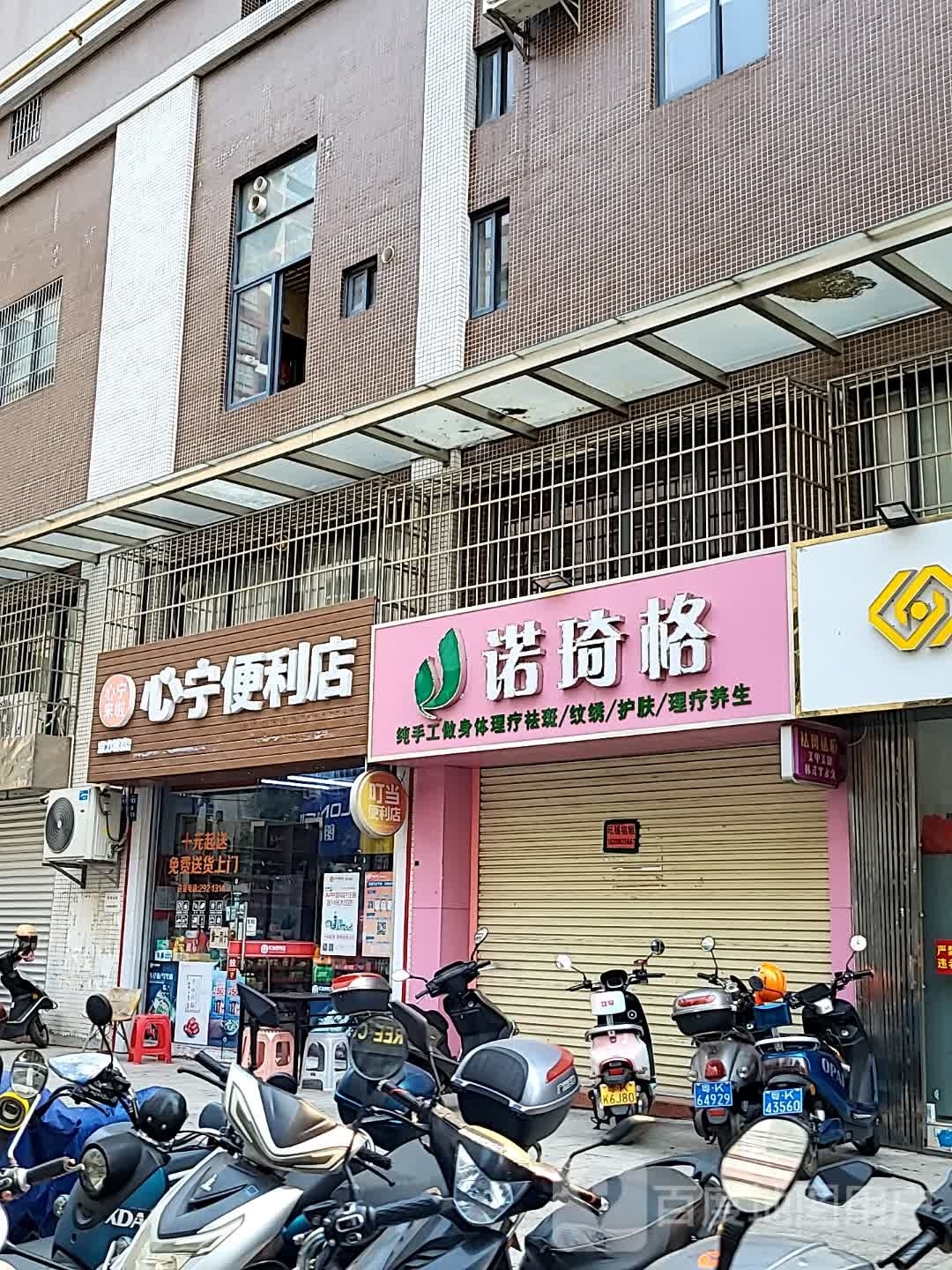 心宁便利店