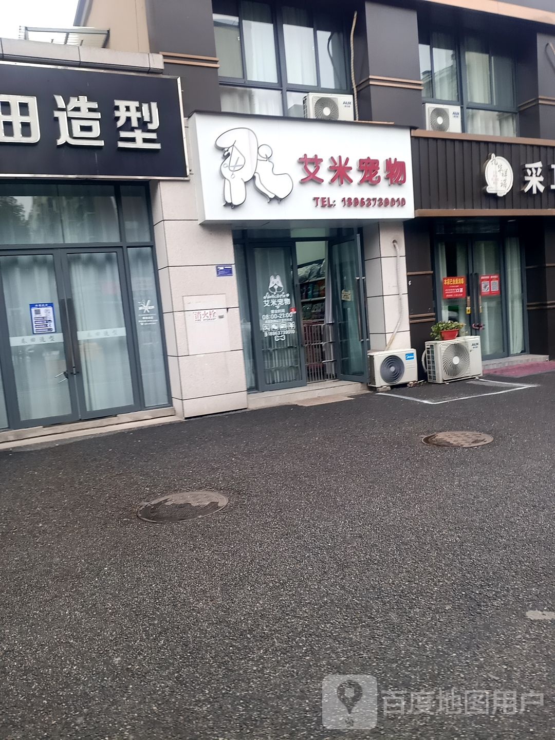 艾咪宠物(仁盛世纪星城店)